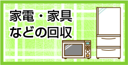 家電・家具などの回収