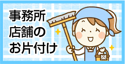 事務所・店舗のお片付け
