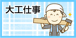 大工仕事