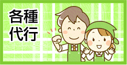 各種代行