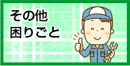 その他・困りごと