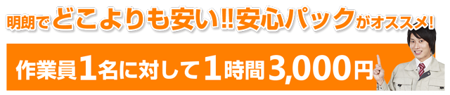 便利屋「エコーズ」ご利用料金